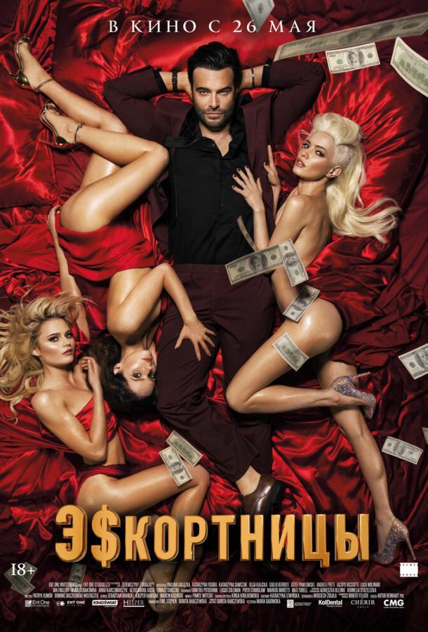 Фильм Эскортницы (2021) смотреть онлайн