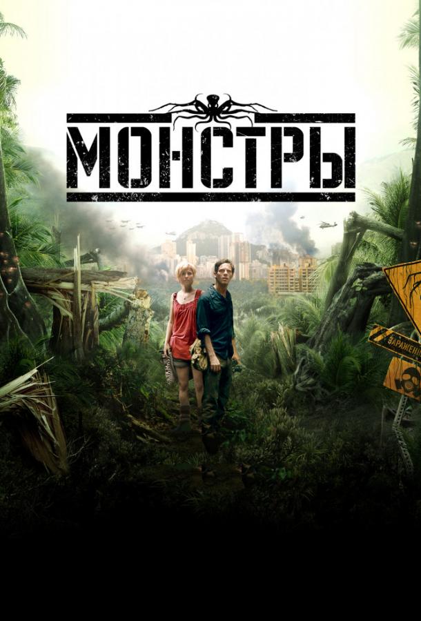 Фильм Монстры (2010) смотреть онлайн в хорошем качестве