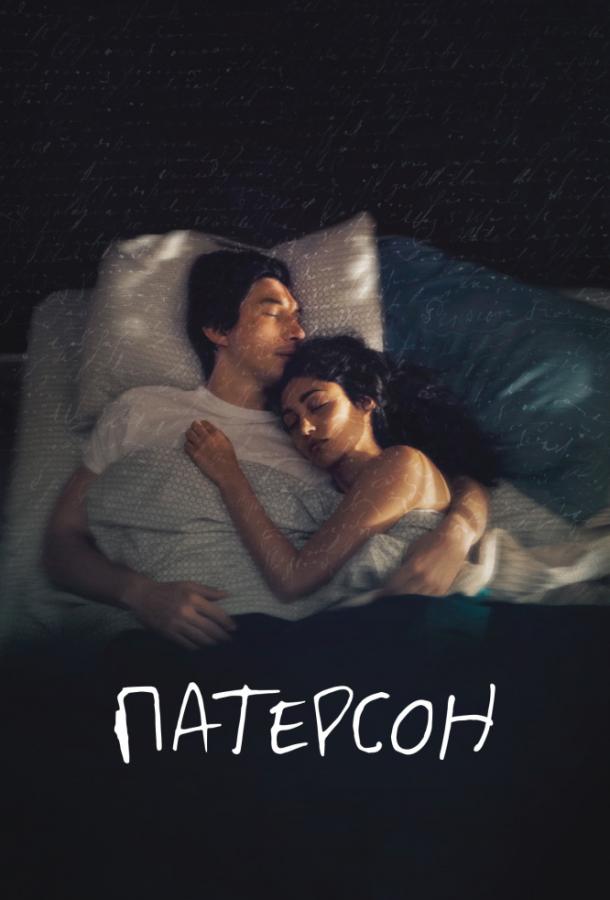 Фильм Патерсон (2016) смотреть онлайн в качестве HD