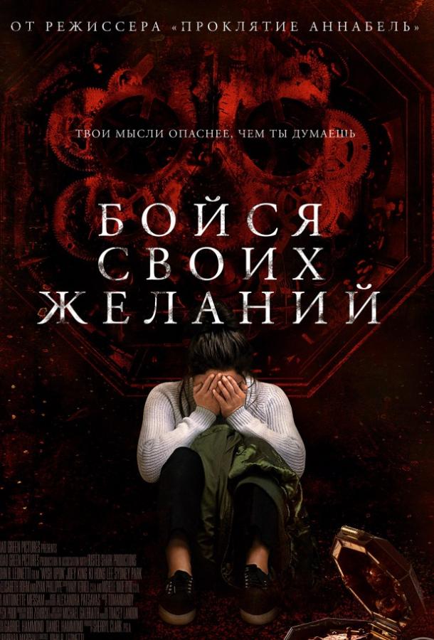 Фильм Бойся своих желаний 2017 смотреть онлайн с Райаном Филиппом и Сидни Парк